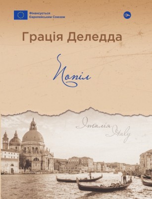 Попіл. Грація Деледда (Укр) Yakaboo Publishing (9786178222185) (512267)