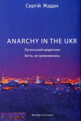 Anarchy in the UKR. Луганський щоденник. Бігти не зупиняючись. Жадан C. (Укр) Meridian Czernowitz (9786178024468) (505539)