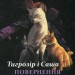 Коти - вояки. Тигрозір і Саша. Повернення до Кланів. Манґа 7. Ерін Гантер (Укр) АССА (9786178229351) (513576)