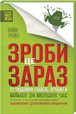 Зроби це зараз. 21 чудовий спосіб зробити більше за менший час. Трейсі Б. (Укр) КСД (9786171286214) (483632)