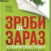 Зроби це зараз. 21 чудовий спосіб зробити більше за менший час. Трейсі Б. (Укр) КСД (9786171286214) (483632)