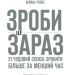 Зроби це зараз. 21 чудовий спосіб зробити більше за менший час. Трейсі Б. (Укр) КСД (9786171286214) (483632)