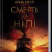 Смерть на Нілі – Аґата Крісті (Укр) КСД (9786171281769) (483518)