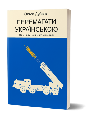 Перемагати українською. Про мову ненависті й любові. Дубчак О.(Укр) Віхола (9786177960729) (506232)