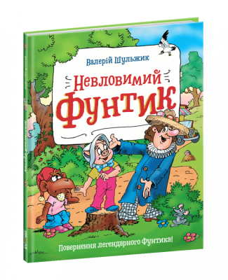 Пригоди фунтика. Невловимий Фунтик. В. Шульжик (Укр) Школа (9789664296950) (451157)