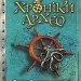 Скарб Атлантів. Хроніки Архео. Книга 2. Аґнєшка Стельмашик (Укр) Чорні вівці (9786176142072) (314868)