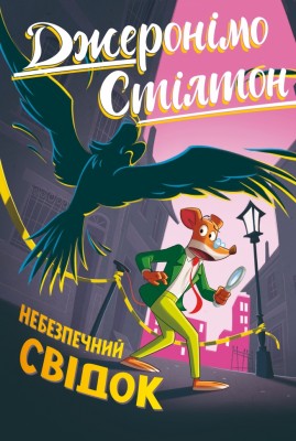 Небезпечний свідок. Джеронімо Стілтон. Книга 2 – Джеронімо Стілтон (Укр) РМ (9786178512279) (560465)