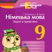 Німецька мова 9 клас. Зошит з граматики "Einfache Grammatik" (Укр, Нім) Ранок И442018УН (9786170950796) (310835)