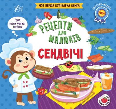 Сендвічі. Рецепти для малюків – Юлія Сікора (Укр) Ула (9786175442173) (557459)