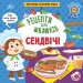 Сендвічі. Рецепти для малюків – Юлія Сікора (Укр) Ула (9786175442173) (557459)