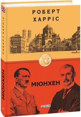 Мюнхен. Роберт Харріс (Укр) Фоліо (9789660396173) (502590)
