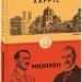 Мюнхен. Роберт Харріс (Укр) Фоліо (9789660396173) (502590)