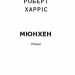 Мюнхен. Роберт Харріс (Укр) Фоліо (9789660396173) (502590)