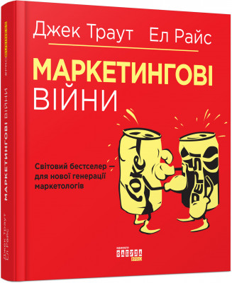 Маркетингові війни. Джек Траут, Ел Райс. #PROBusiness (Укр) Фабула ФБ722073У (9786170953858) (314195)