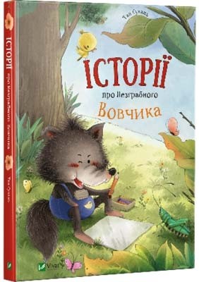 Історії про Незграбного Вовчика. Тан Сулань (Укр) Vivat (9789669424945) (294572)