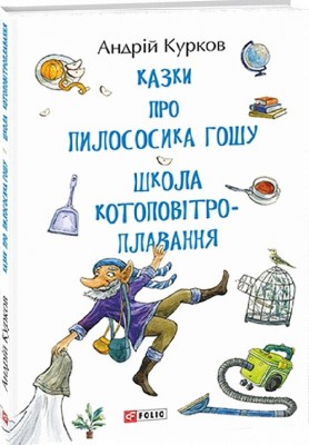 Казки про пилососика Гошу. Школа котоповітроплавання. Курков А. (Укр) Фоліо (9789660389854) (502685)