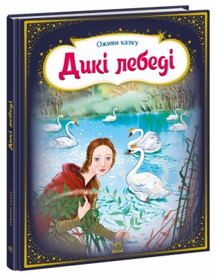 Дикі лебеді. Оживи казку. Тягни, штовхай, крути, грай! Ганс Крістіан Андерсен (Укр) Ранок (9789667486136) (271800)