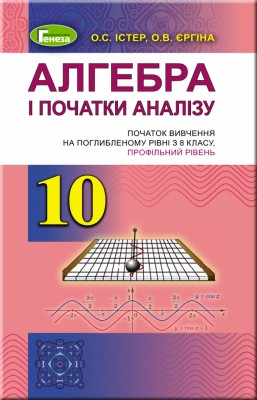 Алгебра 10 клас Підручник (поглибленний рівень) (Укр) Генеза 102945 (989661109550) (456078)
