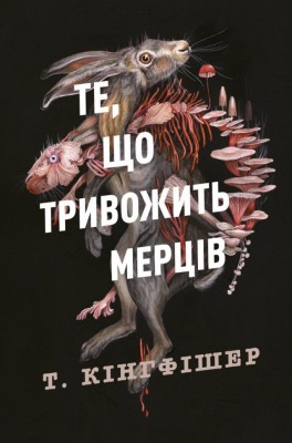 Те, що тривожить мерців. Клятвений солдат. Книга 1 – Т. Кінгфішер (Укр) Жорж (9786178287436) (541563)