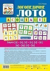 Логопедичне лото Асоціації: комплект 1 (у 4-х частинах ) Звуки [з][з], [с][с], [з][с], [ц][ц], [с][ц] (Укр) Богдан (9789661059794) (457448)