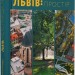 Львів: місто, природа, простір. Назарук М. (Укр) ВСЛ (9789664480564) (514160)