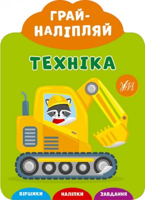 Грай-наліпляй. Техніка (Укр) Ула (9789662849745) (461727)