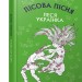Лісова пісня. Драма-феєрія в 3-х діях. Леся Українка (Укр) BookChef (9789669932860) (458161)