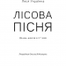 Лісова пісня. Драма-феєрія в 3-х діях. Леся Українка (Укр) BookChef (9789669932860) (458161)