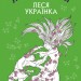 Лісова пісня. Драма-феєрія в 3-х діях. Леся Українка (Укр) BookChef (9789669932860) (458161)