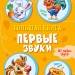 Велика книга Перші звуки (Рос) Ранок А1244024Р (9789667498290) (350529)