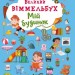 Великий віммельбух Мій будинок (Укр) Крістал Бук (9789669368232) (303261)