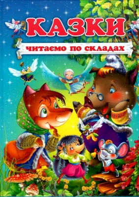 Казки. Читаємо по складах. Чумаченко В. (Укр) Промінь (9786177180479) (497675)