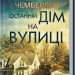 Останній дім на вулиці – Діана Чемберлен (Укр) КСД (9786171512030) (550065)