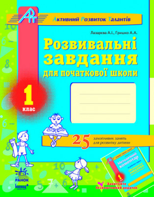АРТ: Розвивальні завдання для початкової школи 1 клас (Укр) Ранок К11708У (9786115406876) (106971)
