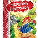 Кращі світові казки Червона Шапочка (Укр) Школа (9789664293232) (278790)