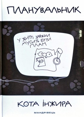 Планувальник кота Інжира З годинником (Укр) Мандрівець (9789669441317) (438874)