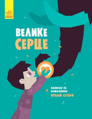 Казки Велике серце Ранок С788002У (9786170934048) (289992)