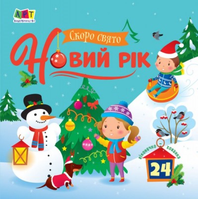 Скоро свято Новий рік (Укр) АРТ АРТ21501У (9786170973221) (462205)