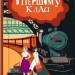 Вбивство в першому класі. Книга 3. Робін Стівенс (Укр) Nebo BookLab Publishing (9786178383138) (516112)