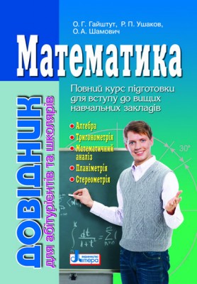 Довідник Математика для абітурієнтів та школярів (Укр) Літера Л0362УМ (9789661783279) (128243)