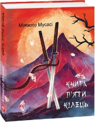 Книга п'яти кілець. Міямото Мусасі (Укр) Фоліо (9786175518328) (515465)
