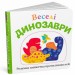 Веселі динозаври. Розумна книжечка (Укр) Stone Publishing (9789669480279) (508887)