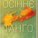 Осіннє танго. Мастєрова В. (Укр) КСД (9786171506541) (510922)