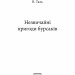 Незвичайні пригоди бурсаків. В. Таль (Укр) Наш формат (9786177279234) (517132)