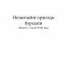 Незвичайні пригоди бурсаків. В. Таль (Укр) Наш формат (9786177279234) (517132)