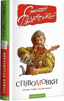 Співомовки козака Вінка Руданського. Руданський С. (Укр) А-ба-ба-га-ла-ма-га (9786175852576) (514078)