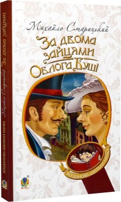 За двома зайцями. Облога Буші. Старицький М. (Укр) Богдан (9789661063432) (509297)