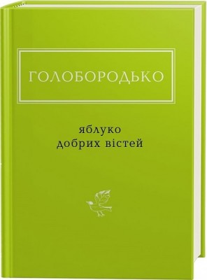 Яблуко добрих вістей. Голобородько В. (Укр) А-ба-ба-га-ла-ма-га (9786175851708) (514109)