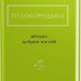 Яблуко добрих вістей. Голобородько В. (Укр) А-ба-ба-га-ла-ма-га (9786175851708) (514109)