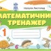 НУШ Математика 1 клас. Тренажер – Листопад Н. (Укр) Оріон (9789669914040) (555272)